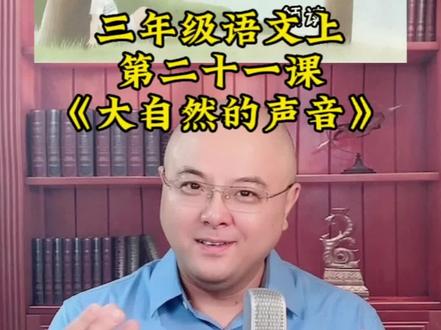 #课文朗读 小学语文三年级上册《大自然的声音》领读#小学语文 #普通话 #学朗诵 #金话筒