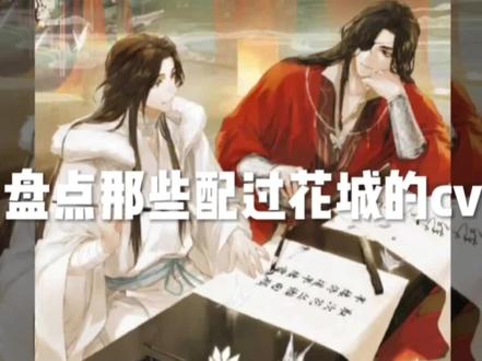 盘点那些配过花城的cv#花城#天官赐福#马正阳 #cv谷江山#cv杨天翔