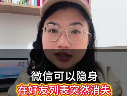 教你一招让微信隐身,在好友列表突然消失#手机知识分享 #微信使用小功能#内容过于真实