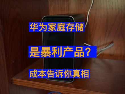 华为家庭存储是暴利产品?硬件成本拆解告诉你真相 #数码 #华为 #NAS #钛客计划