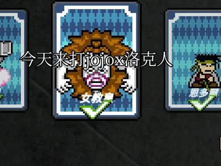 jojo x洛克人第六期,今天来打女教皇和水哥。 #游戏 #单机游戏 #手游