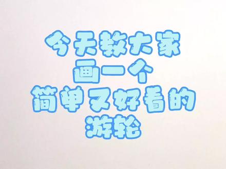 一分钟学会简单又好看的游轮简笔画#育儿简笔画 #简笔画教程 #儿童简笔画 #一分钟简笔画 #游轮简笔画 #创作灵感