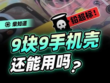 9.9的手机壳,铅含量超标,用了会铅中毒吗?