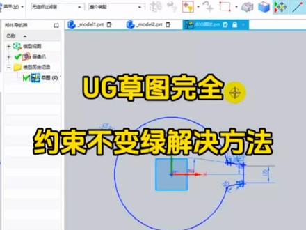 UG草图完全约束不变绿解决方法#cnc #ug学习 #ug草图
