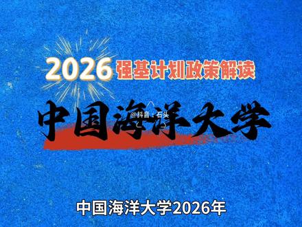 2026强基政策解读——中国海洋大学 中国海洋大学强基计划招生专业,培养方案,校测录取及转段情况。哪个专业值得报?#高考 #志愿填报 #大学 #强基计划 #中国海洋大学
