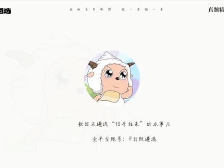 归纳概括题目带练来啦!手把手教你如何做题!遴选中的归纳概括题是贯穿整场考试的重中之重,是必须要拥有的能力。考试就是大道至简,将材料吃干榨净才是唯一目标!但任何人做的答案都没有100%的准确,没有最好只有更好!欢迎大家批评指正!#遴选 #遴选真题 #申论