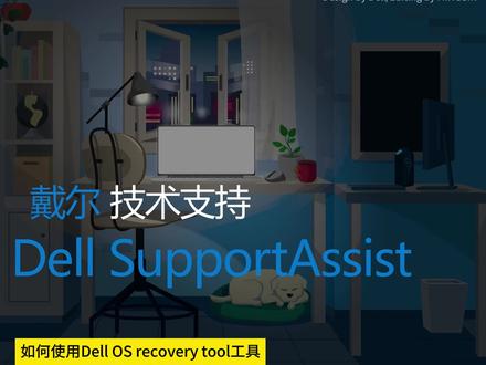 戴尔外星人电脑如何恢复SupportAssist OS Recovery功能 #戴尔 #外星人 #alienware #系统恢复