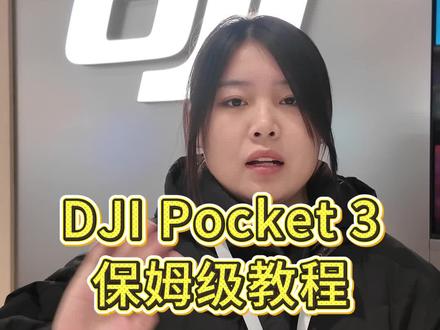 大疆pocket3保姆级教程#大疆osmopocket3 #摄影器材 #大疆osmo #云台 #抖音二创激励计划