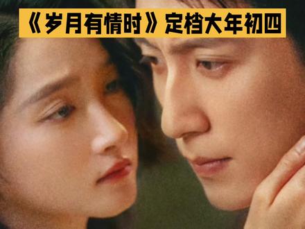 黄景瑜关晓彤新剧《岁月有情时》定档大年初四在央视8台与爱奇艺同时开播,让人期待