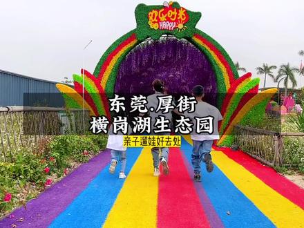 再不陪孩子,孩子就大了!来厚街横岗湖生态园遛娃吧!现单人仅29.9,左下方可安排#旅行在此时 #亲子游玩好去处 #遛娃好去处 #周末去哪玩 #早春踏歌行 @DOU+小助手