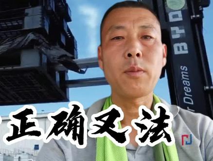 叉车司机老高,五分钟教会你托盘的正确叉法,简单易学。