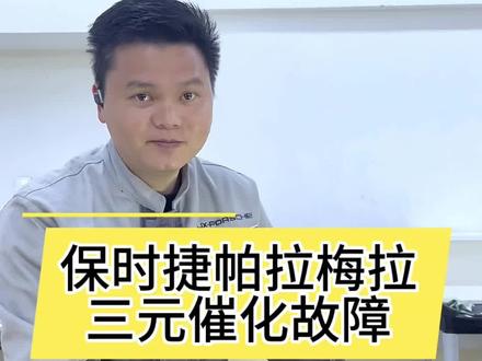 保时捷帕拉梅拉故障灯一直常亮,删掉故障码后一段时间还是有,原来是三元催化的问题#深圳保时捷改装 #深圳保时捷 #深圳保时捷维修 #深圳保时捷改装原厂升级 #深圳捷信保时捷专修