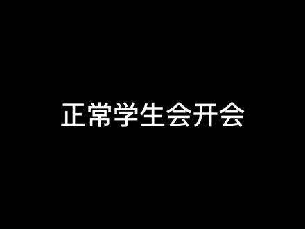 第四届团总支学生会第一次例会