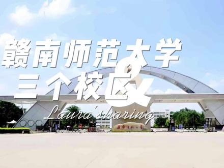 赣南师范大学 赣南师范大学,三个校区
