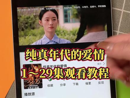 ~e9862Lnbyc~《纯真年代的爱情》1-29全集来了,一口气看完大结局 #纯真年代的爱情 #陈飞宇 #纯真年代的爱情大结局 #纯真年代的爱情全集