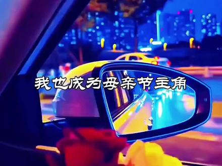 不知不觉,我也成为母亲节的主角,一生是女儿、是妻子、是母亲,唯独忽略了自己,默默付出辛苦为家,在此对自己说声辛苦#母亲节 #母亲节快乐 #是女儿也是妈妈 #辛苦了 @DOU+小助手