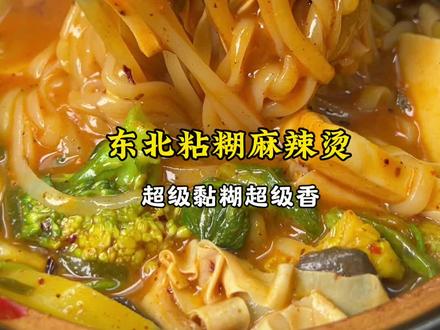 冬天怎么能不安排一碗黏糊麻辣烫‼️ #美食教程 #麻辣烫 #黏糊麻辣烫