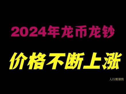 2024年新版龙币龙钞,价格不断上涨 #龙币龙钞 #2024年龙币龙钞 #24年新版龙钞 #龙币龙钞预约