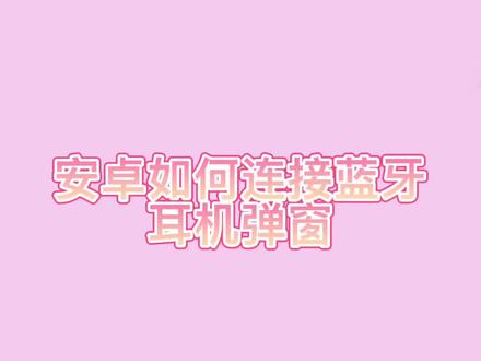 #蓝牙耳机 ,安卓 鸿蒙用户连接蓝牙耳机操作方法#华强北 #教程 #科技改变生活