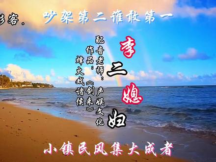 #剑来 李二媳妇才是全书最猛之一啊!女儿李柳是水神,儿子李槐天选之子,气运加身!丈夫李二十境武夫!#配音 #烽火戏诸侯 #小说 #陈平安