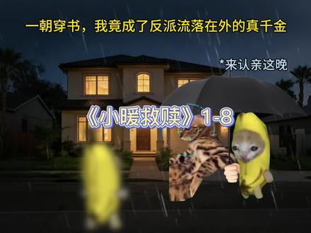 认亲后,大反派成了女儿奴1-8合集 #猫meme #团宠 #火火火 #甜宠 #超爆小故事