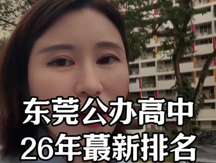 26年东莞公办高中排名汇总 东莞31所公办高中2026年最新排名,你更喜欢哪一所。#东莞高中 #东莞公办高中 #东莞高中排名 #东莞中考 #中考志愿填报