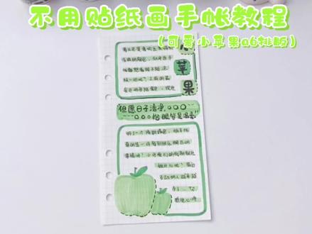 不用贴纸做手帐排版教程来啦!夏日小清新绿色系手绘苹果a6手帐#手帐 #手帐教程 #手帐排版 @抖音小助手