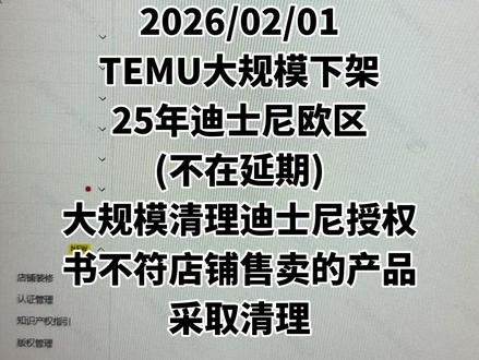 2026/02/01
TEMU大规模下架
25年迪士尼欧区
(不在延期)
大规模清理迪士尼授权书不符店铺售卖的产品采取清理
#TEMU #TEMU迪士尼授权 #迪士尼授权 #希音 #希音迪士尼授权