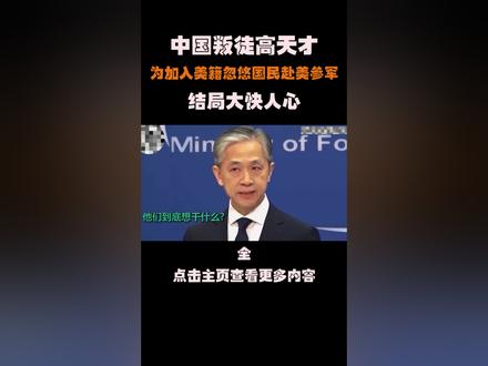 中国叛徒高天才,为加入美籍忽悠国民赴美参军,结局大快人心 #高天才