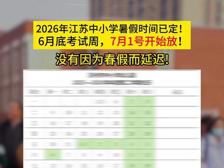 定了!放假没有推迟! #中小学暑假放假时间#江苏#苏州 #超短学期 #苏州家长知校