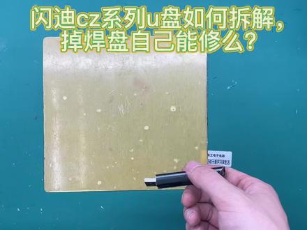 闪迪CZ系列U盘,无损拆除金属外壳,修复插脚掉焊盘方法 #电子电工 #芯片级维修 #电子产品 #维修工具 #闪迪u盘维修 #闪迪cz880拆解 #闪迪u盘断插脚 #自己给u盘补焊点 #芯片级维修 #维修工具