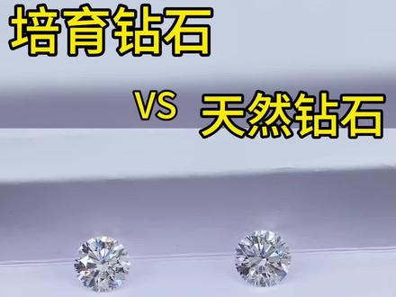 培育钻石和天然钻石有什么区别?搞懂不踩坑
天然钻石VS人工钻石
你会选择培育钻石吗?#培育钻石 #天然钻石 #人工钻石 #人工钻石和天然钻石的区别 #钻石