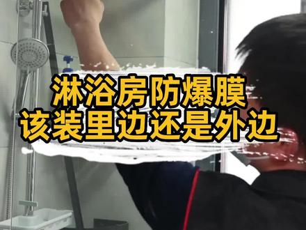 安装淋浴房,防爆膜到底在里面还是外面?#淋浴房 #安装教程 #施工现场实拍 #匠多多