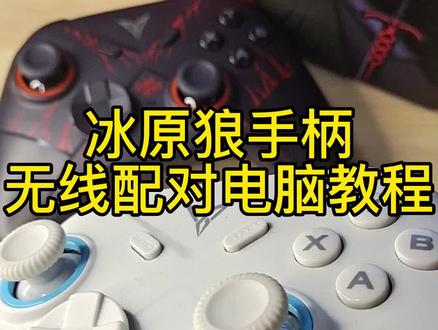 #我的世界 手柄新手教学,冰原狼手柄电脑使用教程无线连接pc方法,我的世界手柄怎么选,冰原狼手柄修改手柄键位教学和灵敏度推荐,如何开启手柄震动,mc冷知识,原神如何配对手柄,我的世界搭路技巧#原神 #起床战争#花雨庭 #mc