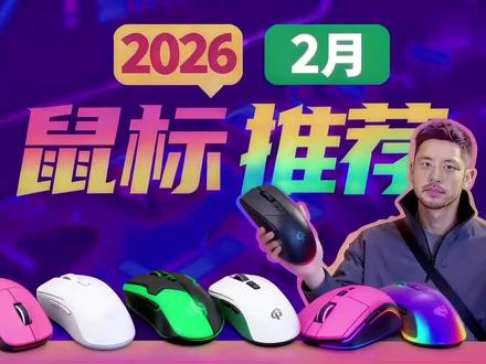 【【鼠标推荐2026】2月最详细鼠标推荐 拒绝智商税!简单易懂!同价位卷王对比!谁才更合你意!前行者/雷蛇/ATK/雷柏/VGN 等品牌-#游戏鼠标 #游戏鼠标推荐 #游戏鼠标选购指南 #电竞鼠标推荐