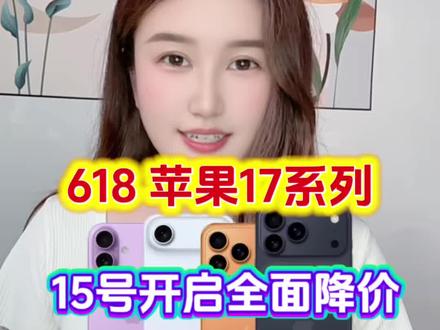 618苹果17系列降价时间已确定! 将于15号0点全面开启降价,那么大概会优惠多少?我们如何把优惠拿满?一期视频给大家讲清楚!!
#苹果17 #iPhone17 #iPhone17promax #618苹果攻略 #618苹果降价