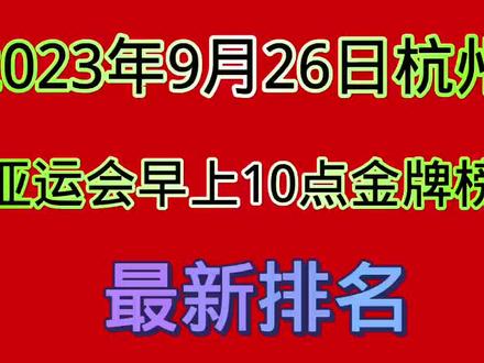 #黑洞入侵 2023年9月26日早10点,杭州亚运会金牌榜最新排名,中国队遥遥领先!#情感手写