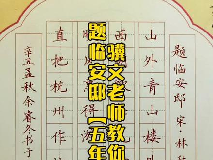 #规范字 #书法 #语文 #诗词 骥文老师教你写,题临安邸【五年级】