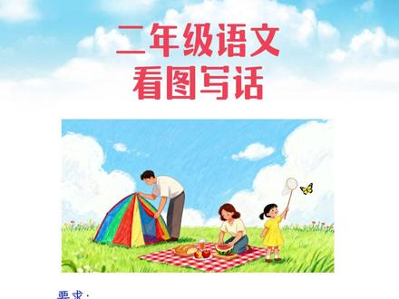 语文上册期末看图写话范文 看图写话小技巧,先看画面找主角。时间地点和人物,动作心情写清楚。#二年级语文上册 #看图写话范文 #家长收藏 #真实生活分享计划 @DOU+小助手