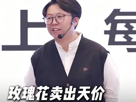 玫瑰花卖出天价,凭什么一支2000元?#认知 #商业 #品牌