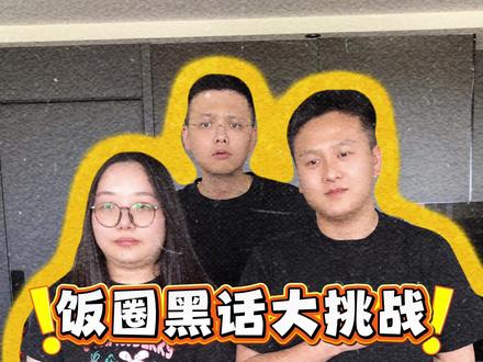 不服来战!这些“黑话”梗你都懂吗? #办公室游戏 #明星 #饭圈 #黑话 #热点