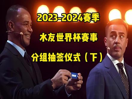 水友世界杯赛事,分组抽签(下)