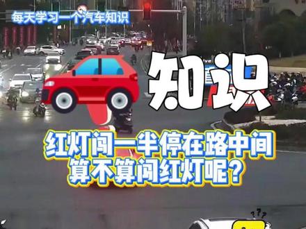 红灯闯一半停在路中间了算不算闯红灯呢?正确做法是什么呢? #汽车知识 #每天学习一个汽车知识 #闯红灯 #遵守交通规则文明出行