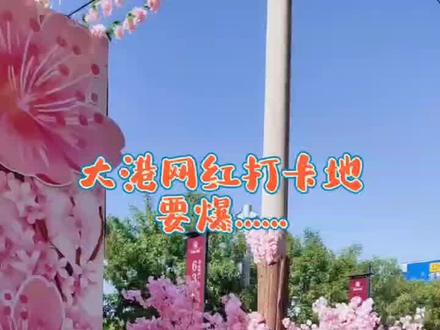 五一大港网红打卡地,要爆…江湖贴发出,看量#五一去哪儿 #华美学府壹号院#大港#大港在线#大港油田@华美学府壹号院