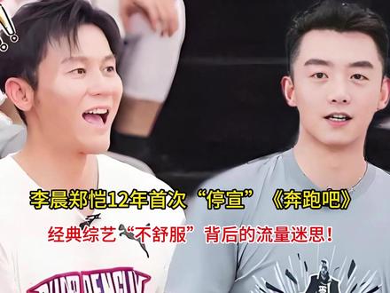 李晨郑恺12年首次“停宣”《奔跑吧》 #王鹤棣首次参加奔跑吧 #热点