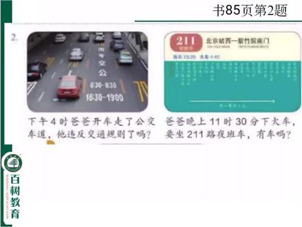 人教版三年级数学下册85页第2题#三年级数学下册 #人教版数学 #时间 #公交车 #交通安全 #规则