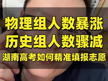 湖南高考物理组人数暴涨历史组人数骤减如何精准填报志愿 湖南高考志愿填报技巧,在物理组人数暴涨历史组人数骤减情况下,如何精准填报志愿,怎么换算等效位次,怎么换算等效分#湖南高考 #湖南高考等效位次 #刘老师知道 #湖南高考志愿填报指南