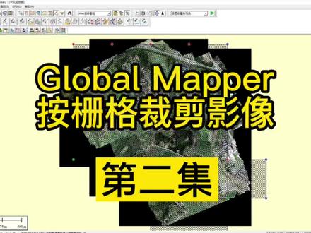 教如何用global mapper按栅格裁剪正射影像图 第二集#cad #cass
#globalmapper