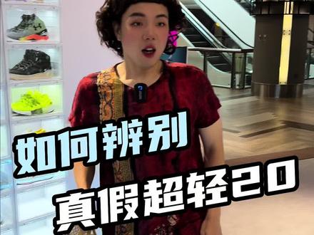 教你4招,如何分辨真假超轻20,Ps: 内容纠错,是GCR大底#跑鞋 #跑步 #真假辨别 #结尾亮了