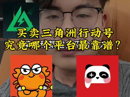 三角洲买号,究竟哪个平台靠谱?那个平台在割韭菜?#三角洲行动